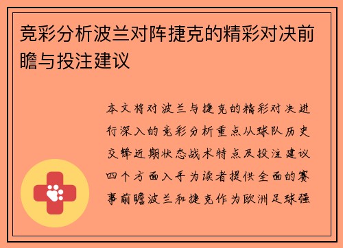 竞彩分析波兰对阵捷克的精彩对决前瞻与投注建议