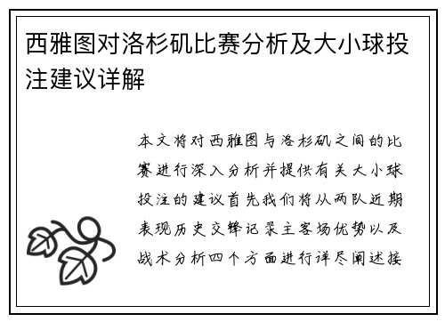 西雅图对洛杉矶比赛分析及大小球投注建议详解