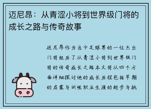 迈尼昂：从青涩小将到世界级门将的成长之路与传奇故事